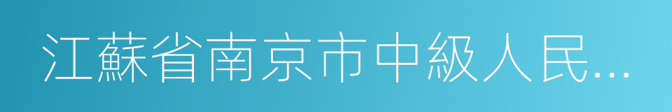 江蘇省南京市中級人民法院的同義詞