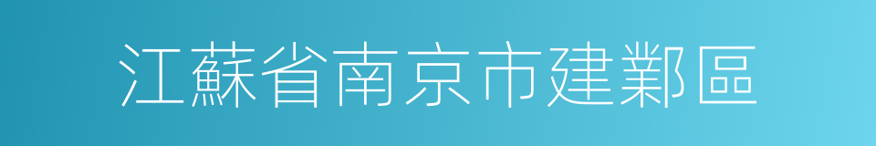 江蘇省南京市建鄴區的同義詞