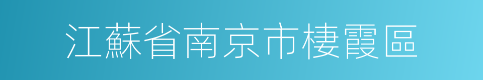 江蘇省南京市棲霞區的同義詞