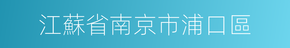 江蘇省南京市浦口區的同義詞