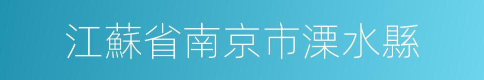 江蘇省南京市溧水縣的同義詞