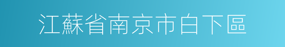 江蘇省南京市白下區的同義詞