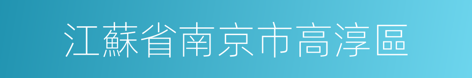 江蘇省南京市高淳區的同義詞