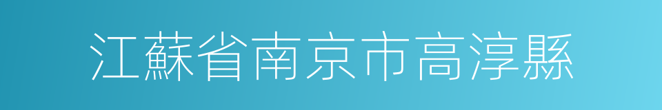 江蘇省南京市高淳縣的同義詞