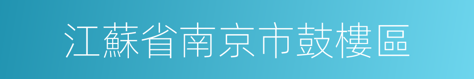 江蘇省南京市鼓樓區的同義詞