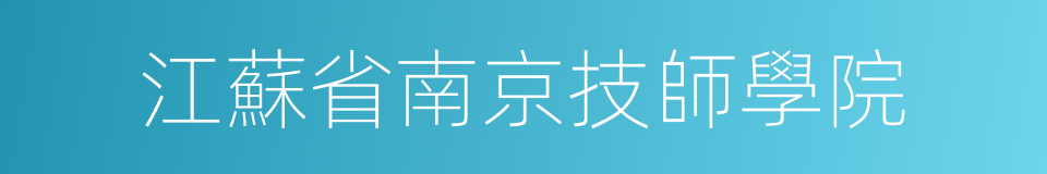 江蘇省南京技師學院的同義詞