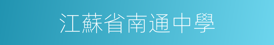 江蘇省南通中學的同義詞