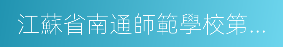 江蘇省南通師範學校第二附屬小學的同義詞