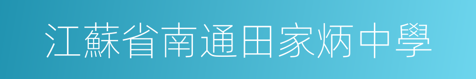 江蘇省南通田家炳中學的同義詞