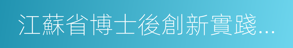 江蘇省博士後創新實踐基地的同義詞