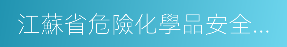 江蘇省危險化學品安全綜合治理實施方案的同義詞