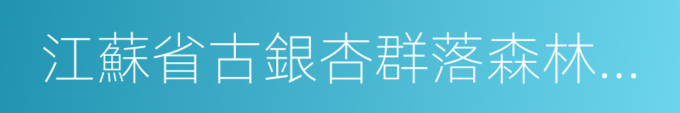 江蘇省古銀杏群落森林公園的同義詞