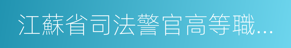 江蘇省司法警官高等職業學校的同義詞