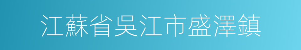 江蘇省吳江市盛澤鎮的同義詞