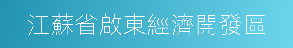 江蘇省啟東經濟開發區的同義詞