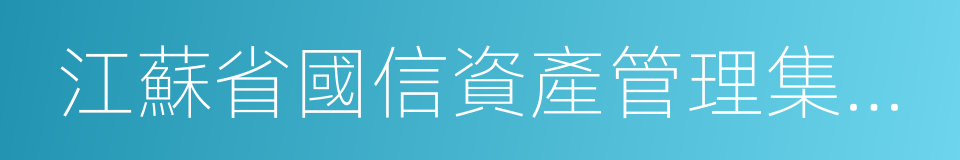 江蘇省國信資產管理集團有限公司的同義詞