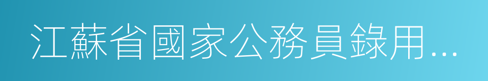 江蘇省國家公務員錄用考核實施細則的同義詞