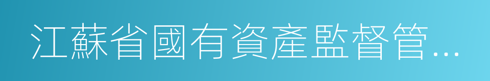 江蘇省國有資產監督管理委員會的同義詞