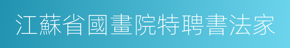 江蘇省國畫院特聘書法家的同義詞