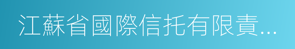 江蘇省國際信托有限責任公司的同義詞