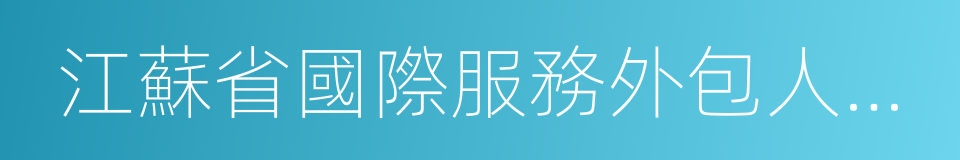 江蘇省國際服務外包人才培訓基地的同義詞