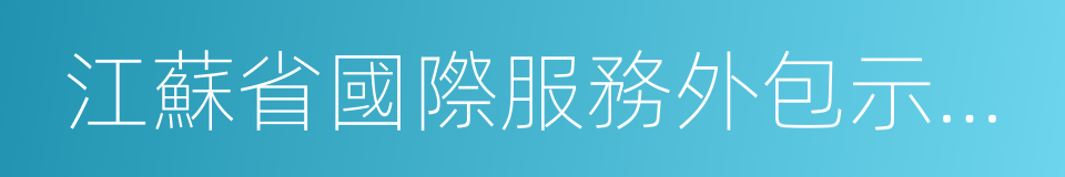 江蘇省國際服務外包示範區的同義詞