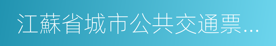 江蘇省城市公共交通票制票價改革指導意見的同義詞