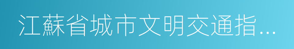 江蘇省城市文明交通指數測評體系的同義詞