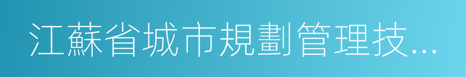 江蘇省城市規劃管理技術規定的同義詞