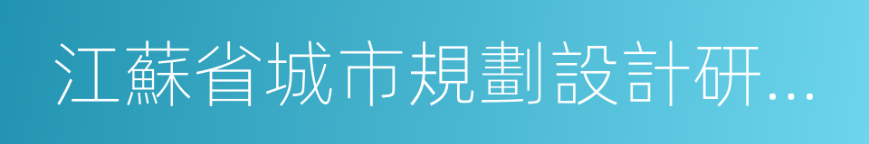 江蘇省城市規劃設計研究院的同義詞
