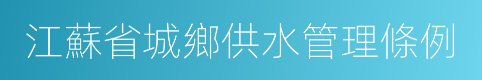 江蘇省城鄉供水管理條例的意思