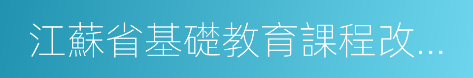 江蘇省基礎教育課程改革先進個人的同義詞