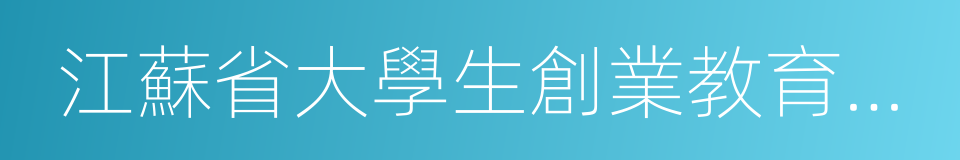 江蘇省大學生創業教育示範校的同義詞