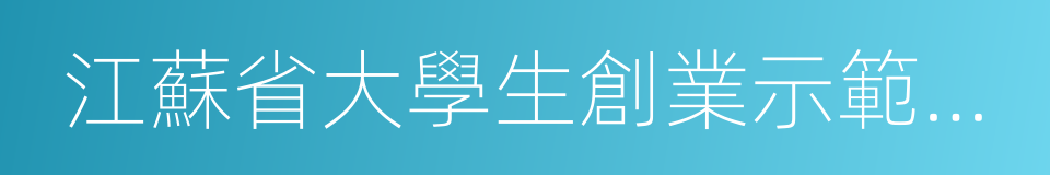 江蘇省大學生創業示範基地的同義詞