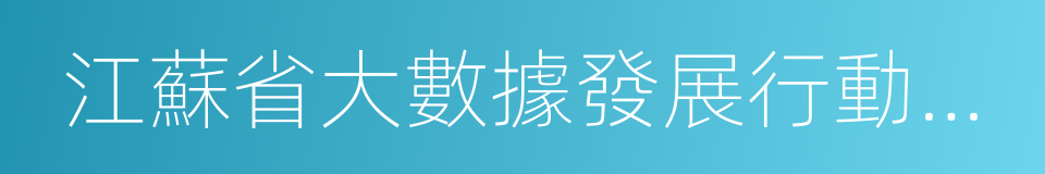 江蘇省大數據發展行動計劃的同義詞