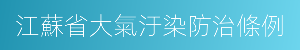 江蘇省大氣汙染防治條例的同義詞