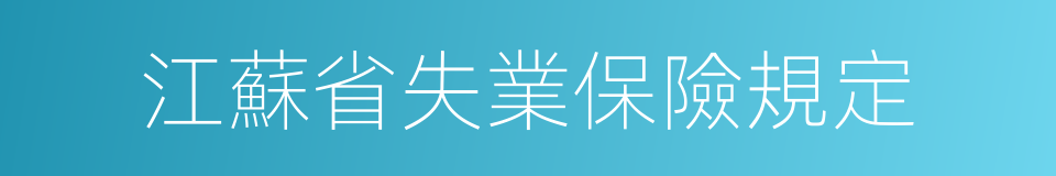 江蘇省失業保險規定的同義詞