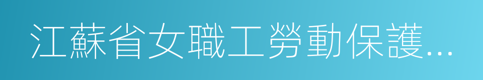 江蘇省女職工勞動保護特別規定的同義詞