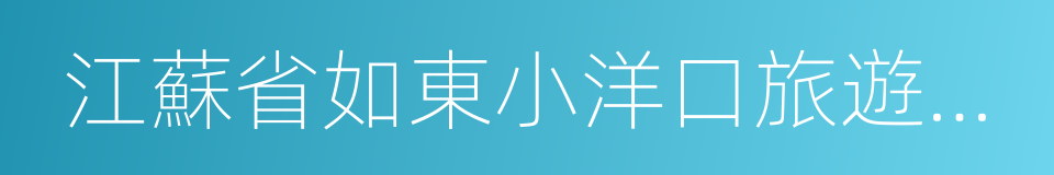 江蘇省如東小洋口旅遊度假區的同義詞