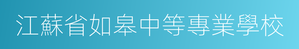 江蘇省如皋中等專業學校的同義詞