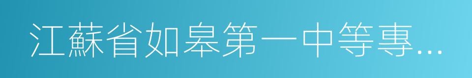 江蘇省如皋第一中等專業學校的同義詞