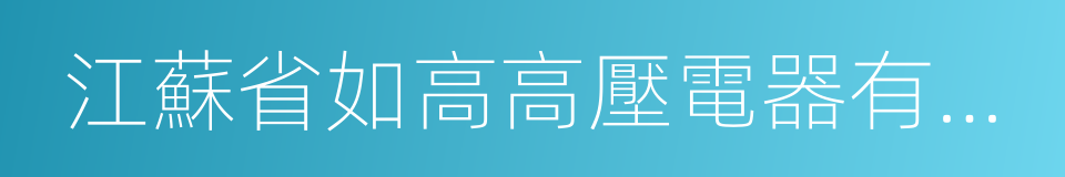 江蘇省如高高壓電器有限公司的同義詞