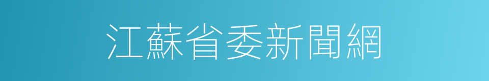 江蘇省委新聞網的同義詞