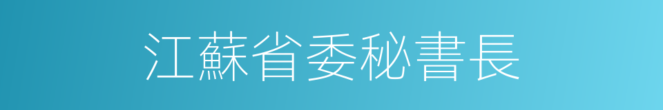 江蘇省委秘書長的同義詞