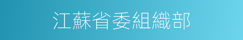 江蘇省委組織部的同義詞