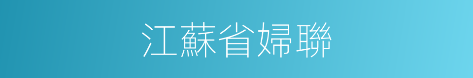 江蘇省婦聯的同義詞