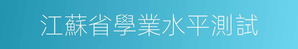 江蘇省學業水平測試的同義詞