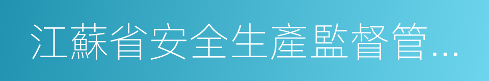 江蘇省安全生產監督管理局的同義詞