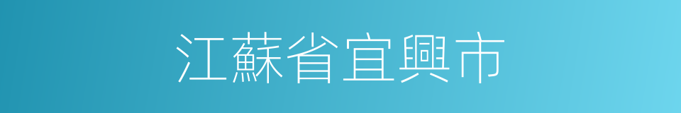 江蘇省宜興市的同義詞