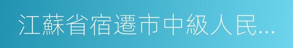 江蘇省宿遷市中級人民法院的同義詞